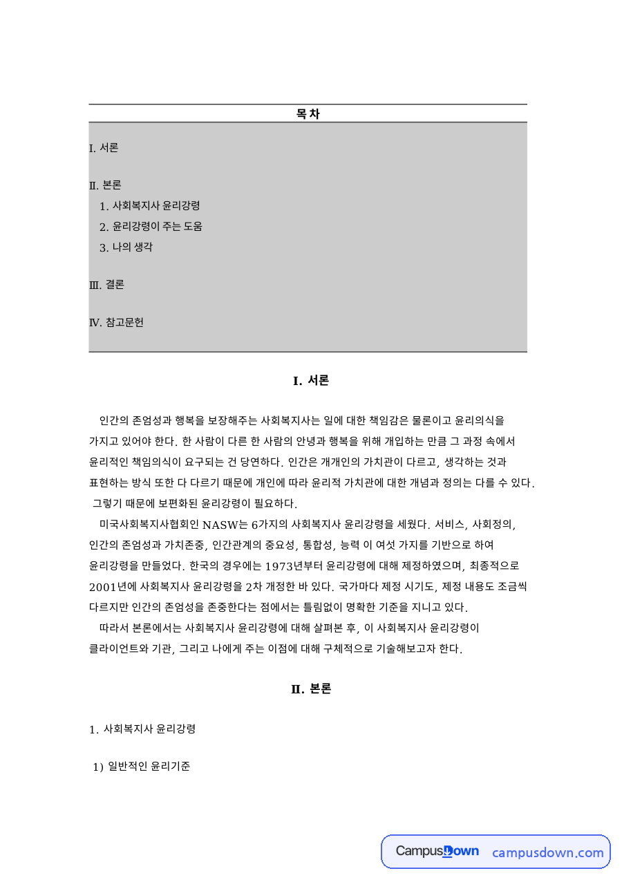 사회복지사 윤리강령 자료의 첫 페이지 미리보기