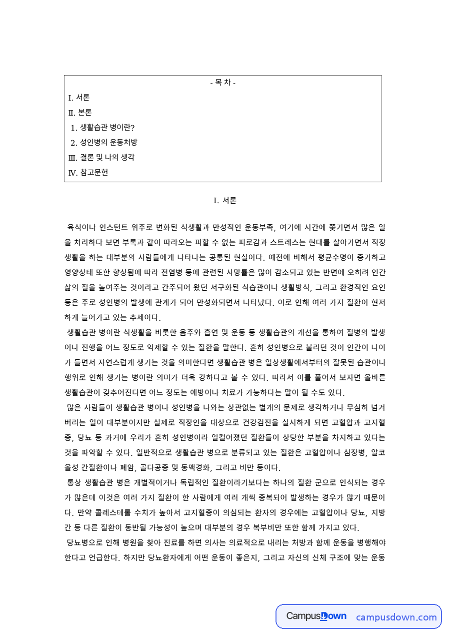 운동처방 과제 – 성인병의 운동처방 자료의 첫 페이지 미리보기
