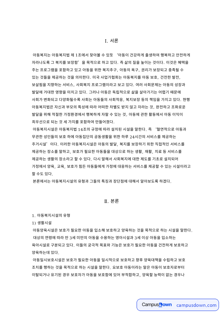 아동복지시설의 유형 자료의 첫 페이지 미리보기