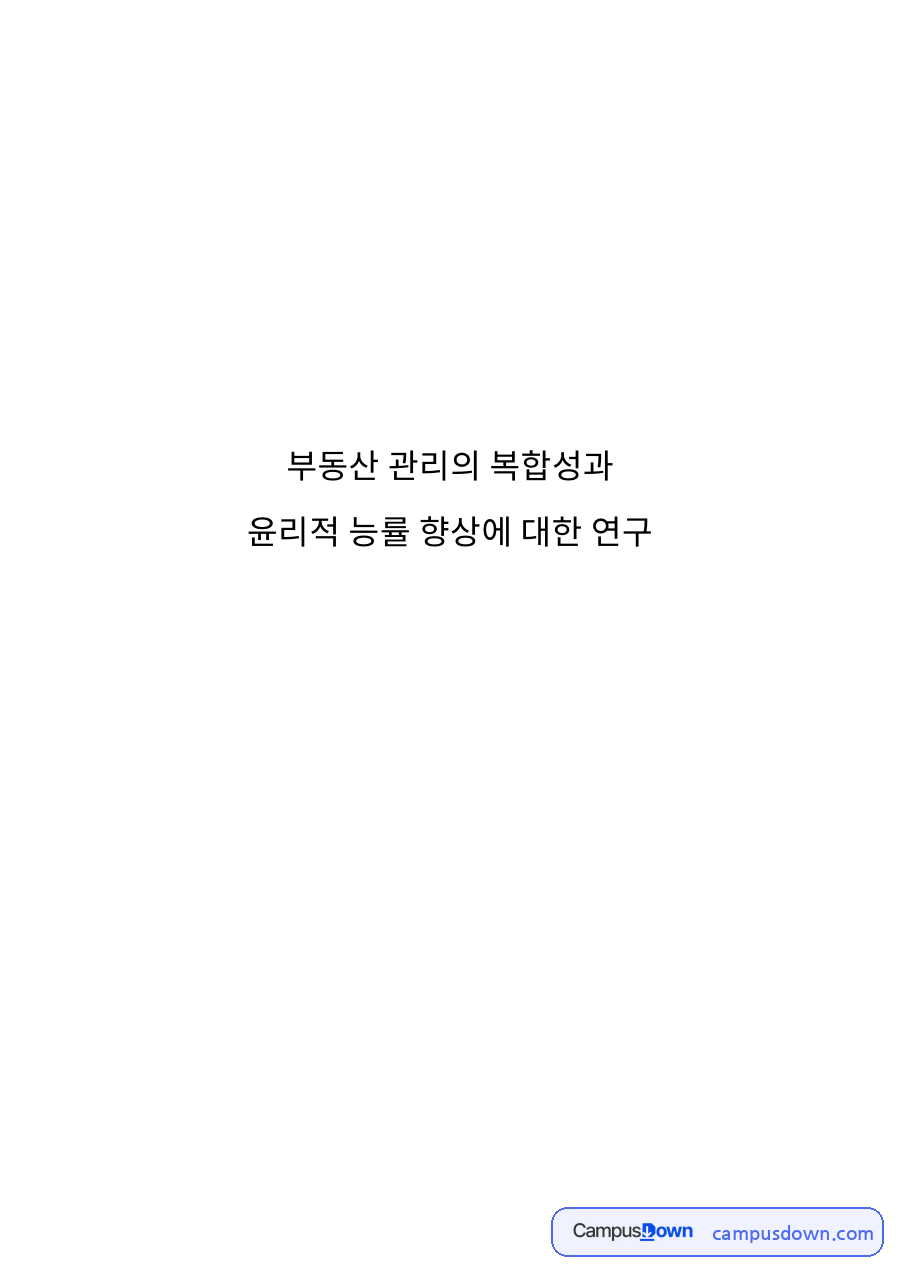 부동산 관리 복합성과 윤리적 능률 향상, 3요형 유형 정리 자료의 첫 페이지 미리보기