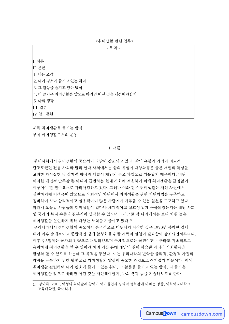 여가 과제 - 내가 즐기는 취미생활과 운동, 개선 방안 자료의 첫 페이지 미리보기