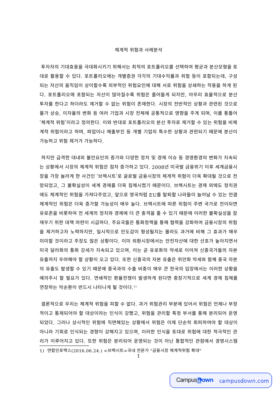 투자론 과제 – 체계적 위험과 포트폴리오 사례분석 자료의 첫 페이지 미리보기