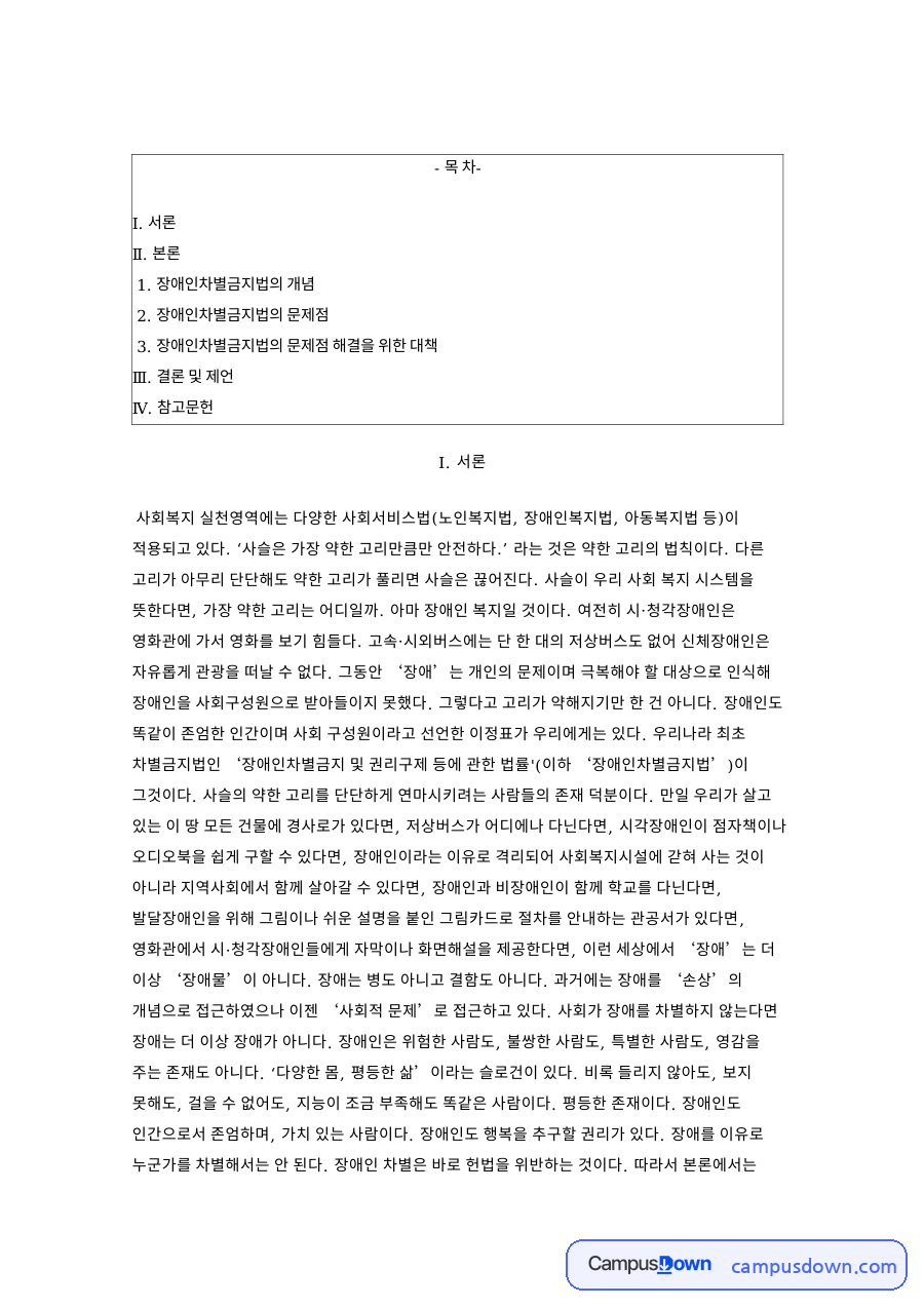 장애인차별금지법의 개념과 문제점, 실효성 확보를 위한 해결 대책 자료의 첫 페이지 미리보기