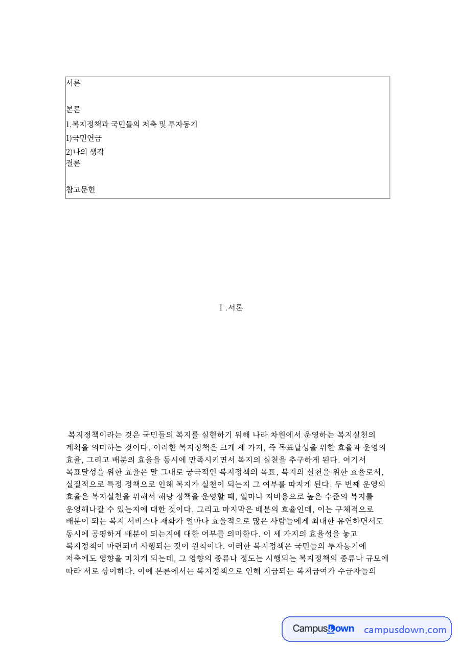 복지정책 국민연금이 저축과 투자동기에 미치는 영향 분석 자료의 첫 페이지 미리보기