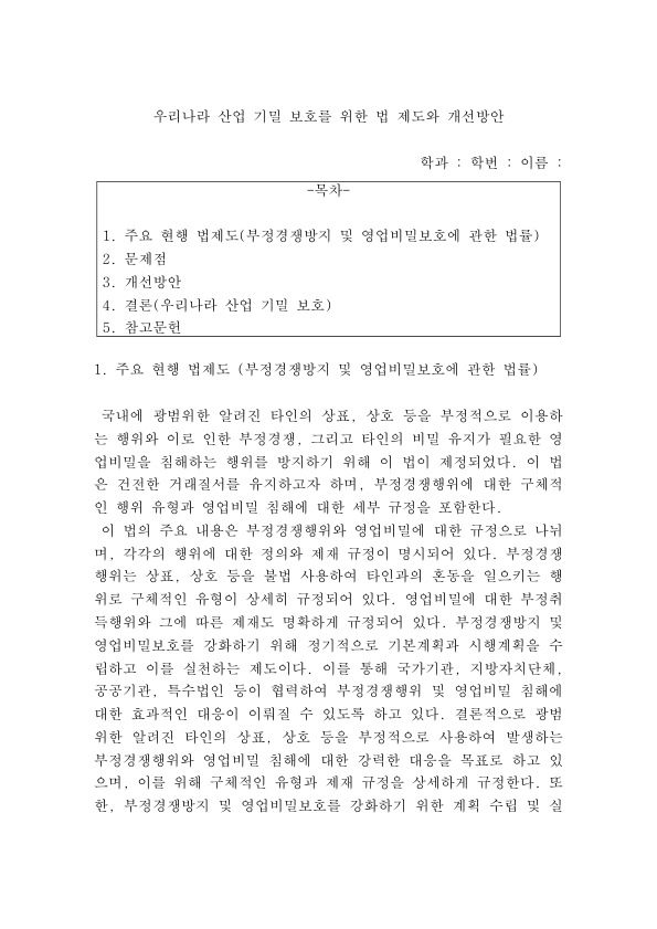 영업비밀 보호와 산업기밀 유출 방지 법제: 부정경쟁방지법 주요 내용과 개정, 스카우트 판례, 문제점과 개선방안 미리보기 1페이지