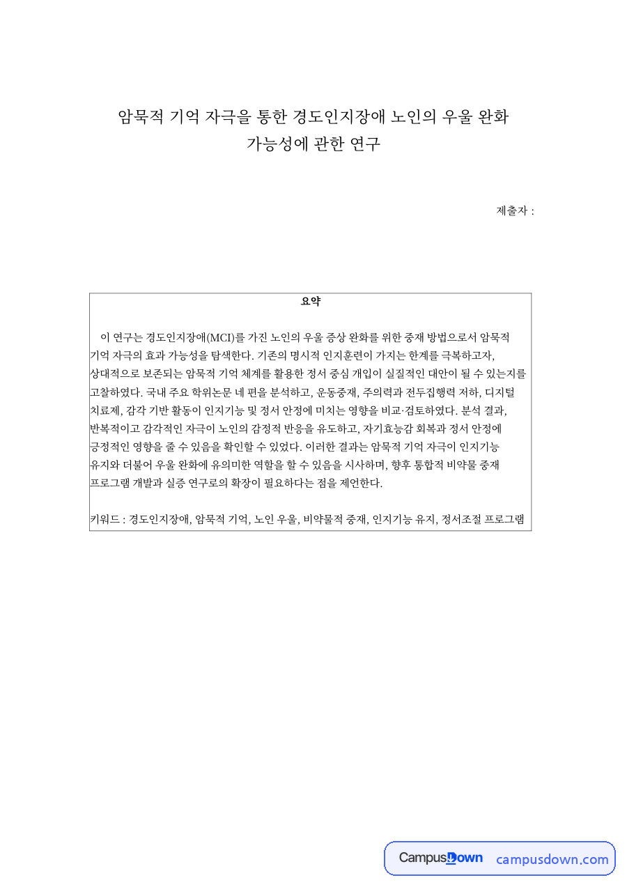 암묵적 기억 자극을 통한 경도인지장애 노인의 우울 완화 연구 자료의 첫 페이지 미리보기