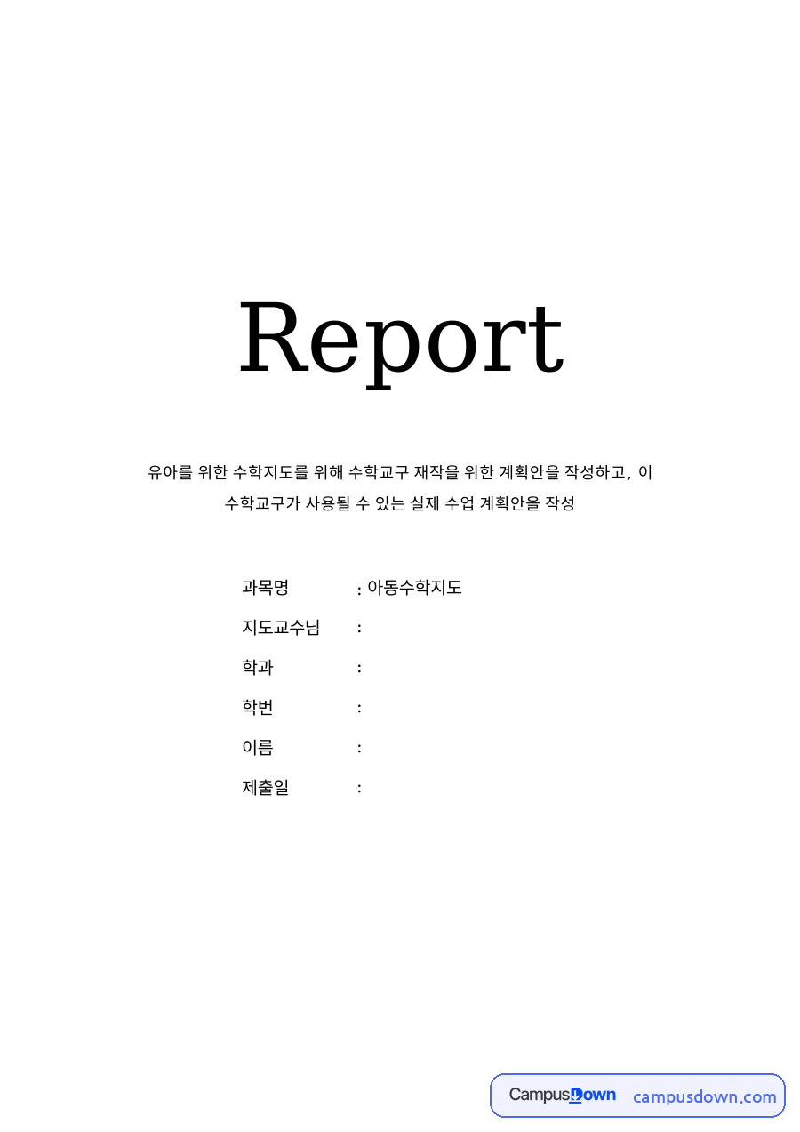유아를 위한 수학지도를 위해 수학교구 재작을 위한 계획안 자료의 첫 페이지 미리보기
