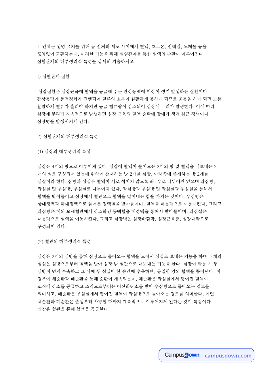 심혈관계 질환: 심장·혈액 중심 핵심 내용 정리 자료의 첫 페이지 미리보기