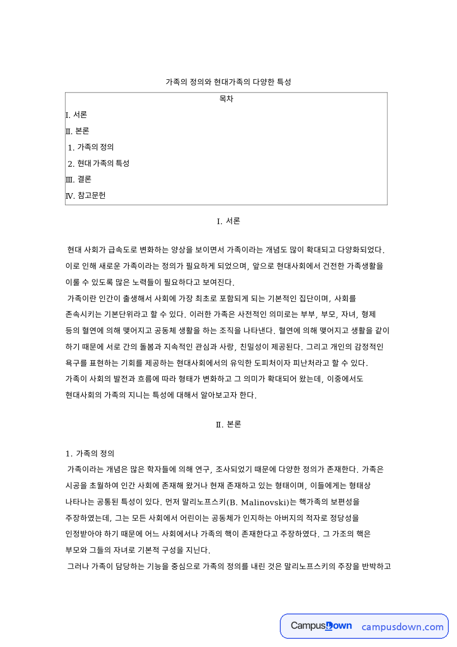 가족의 정의와 현대가족의 특성 및 다양한 가족 형태 자료의 첫 페이지 미리보기