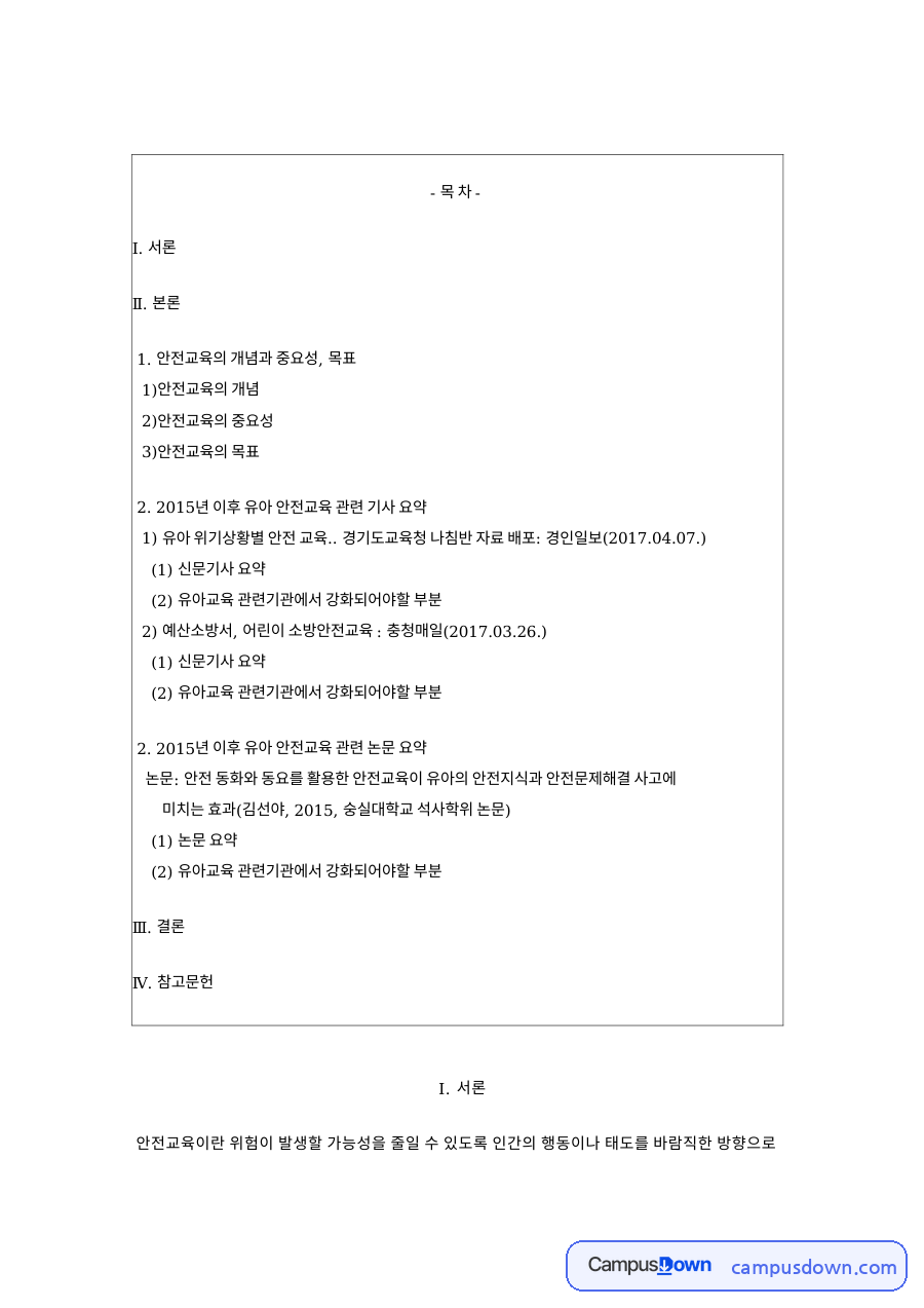 안전교육 유아 안전교육의 개념 중요성 목표와 안전관리 사고처리 자료의 첫 페이지 미리보기