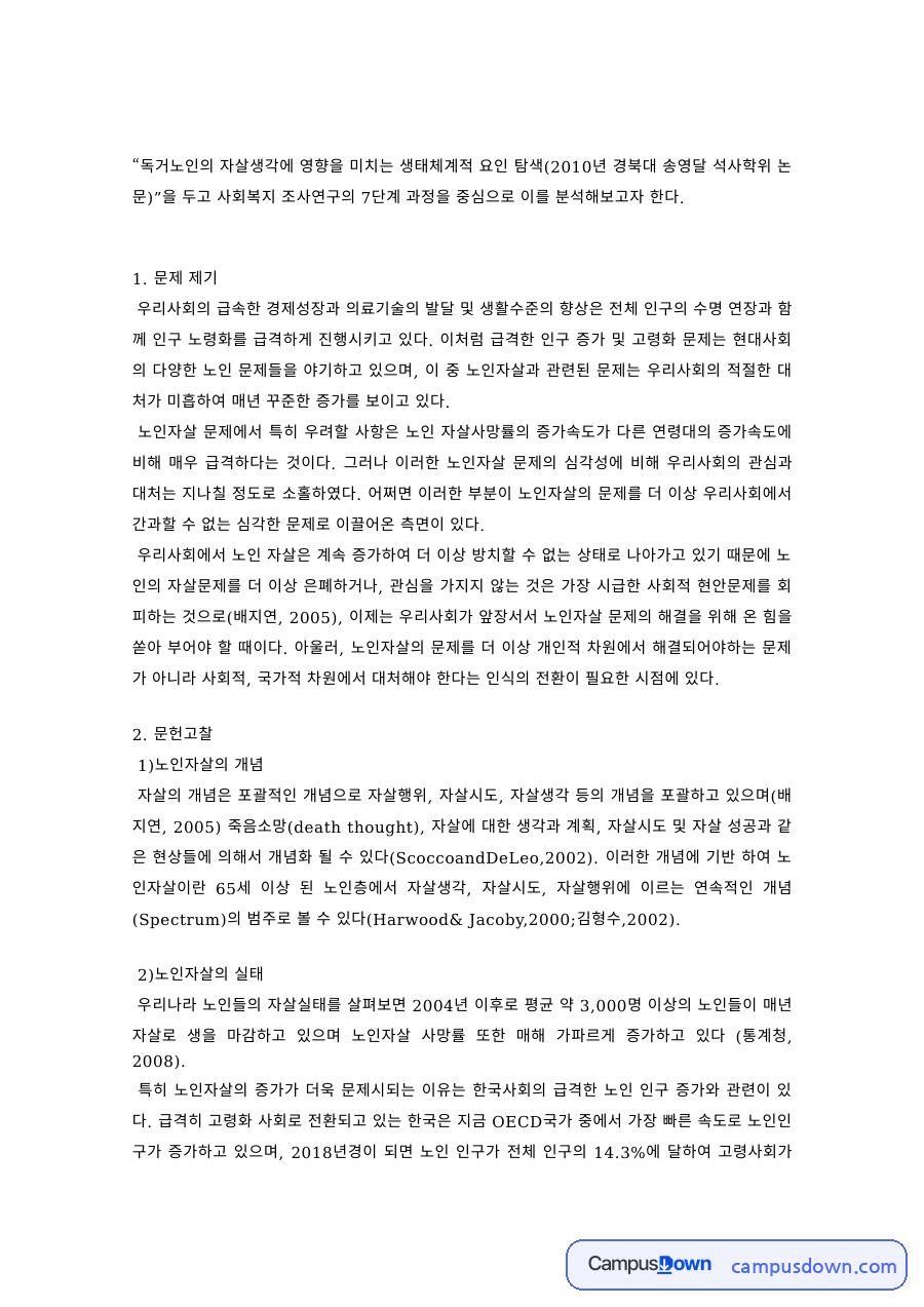 사회복지조사론 과제 – 독거노인 자살생각 연구의 조사과정 분석 자료의 첫 페이지 미리보기