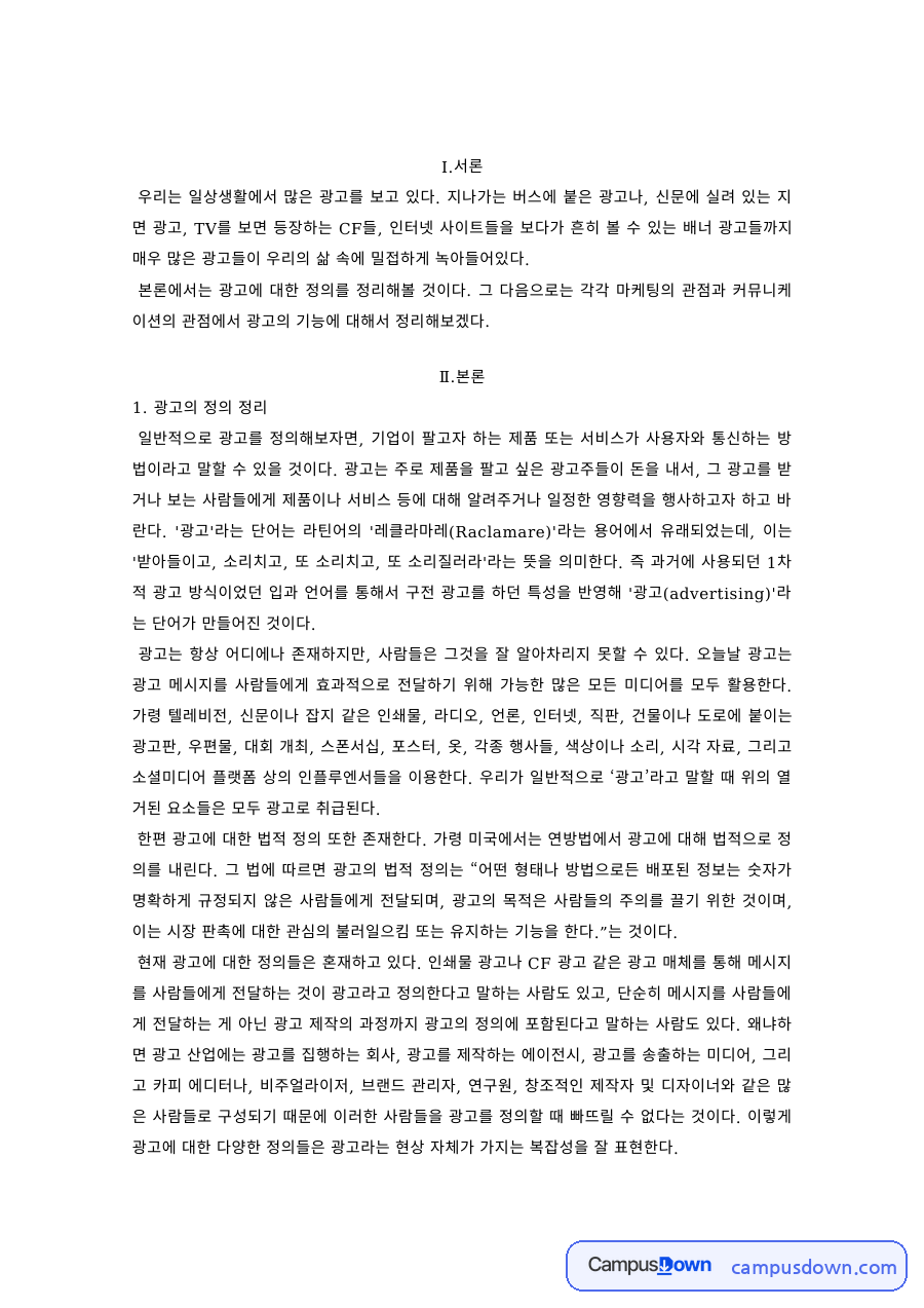 광고의 정의 정리와 광고의 마케팅적 기능 및 커뮤니케이션 기능 자료의 첫 페이지 미리보기