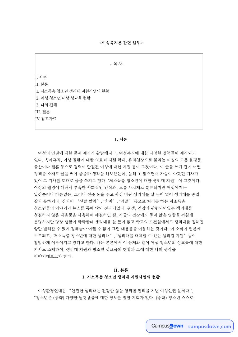 여성복지론 관련 업무와 저소득층 청소년 생리대 지원사업의 현황 자료의 첫 페이지 미리보기