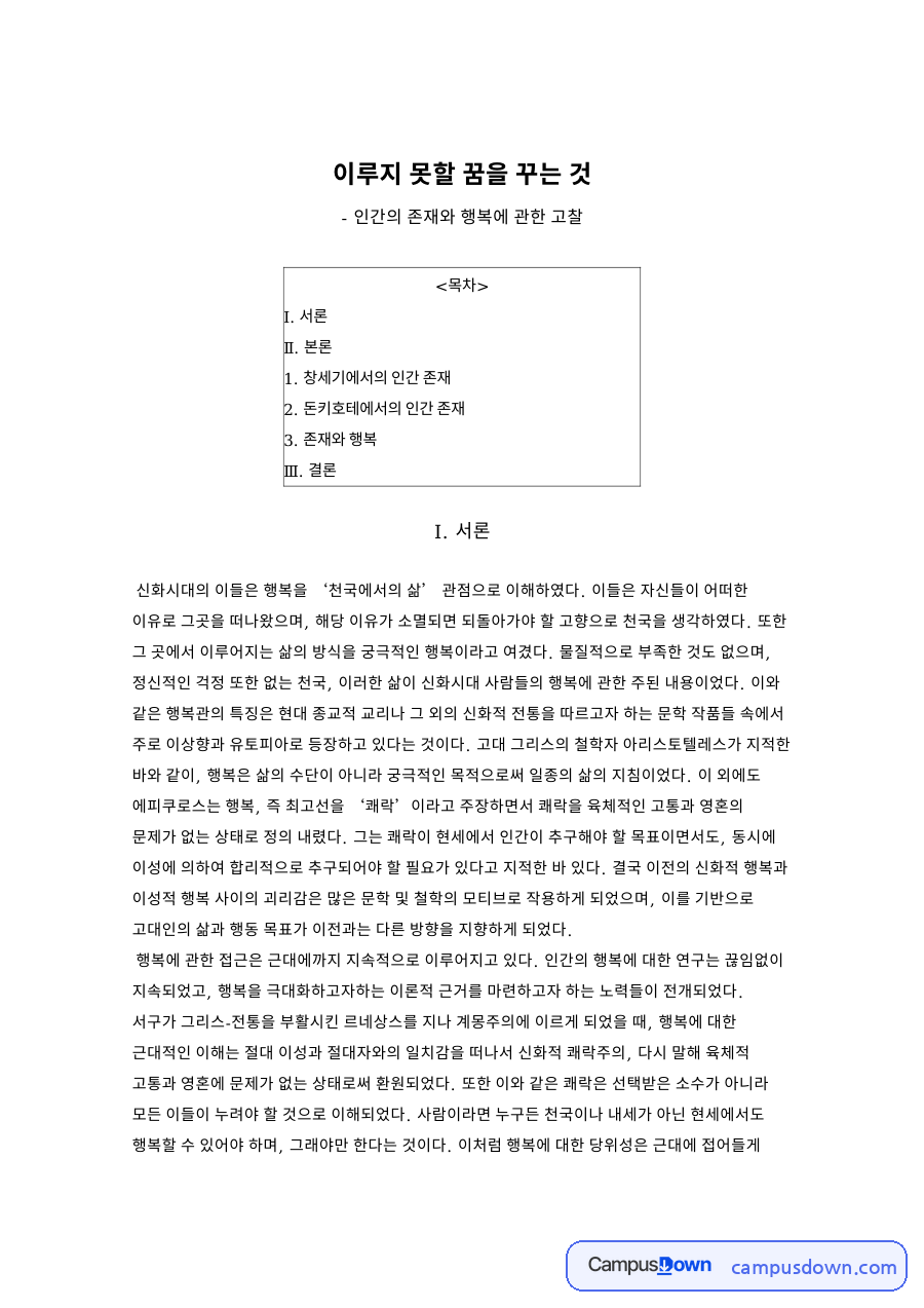 이루지 못할 꿈을 꾸와 창세기에서의 인간 존재 자료의 첫 페이지 미리보기