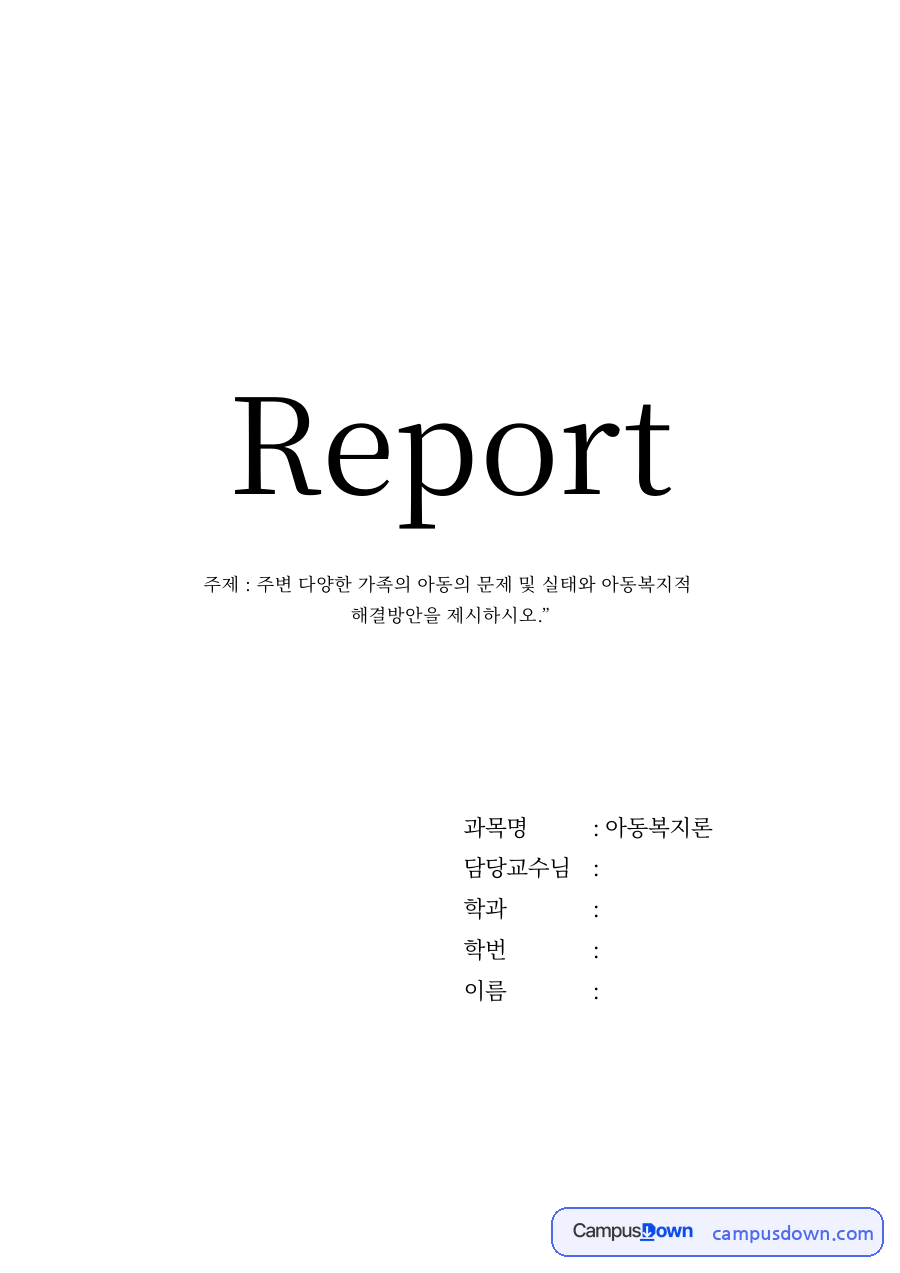 주변 다양한 가족의 아동의 문제 및 실태와 아동복지적 자료의 첫 페이지 미리보기