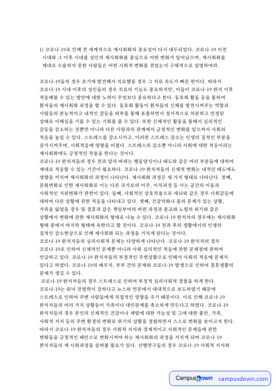 재사회화와 코로나, 가구 관련 핵심 내용 요약 정리 자료의 첫 페이지 미리보기