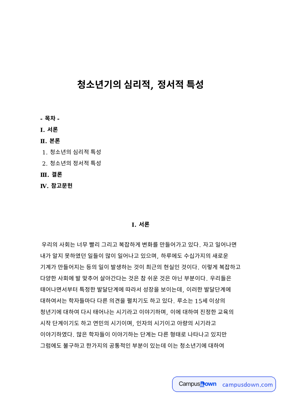 청소년기의 심리적, 정서적 특성 자료의 첫 페이지 미리보기
