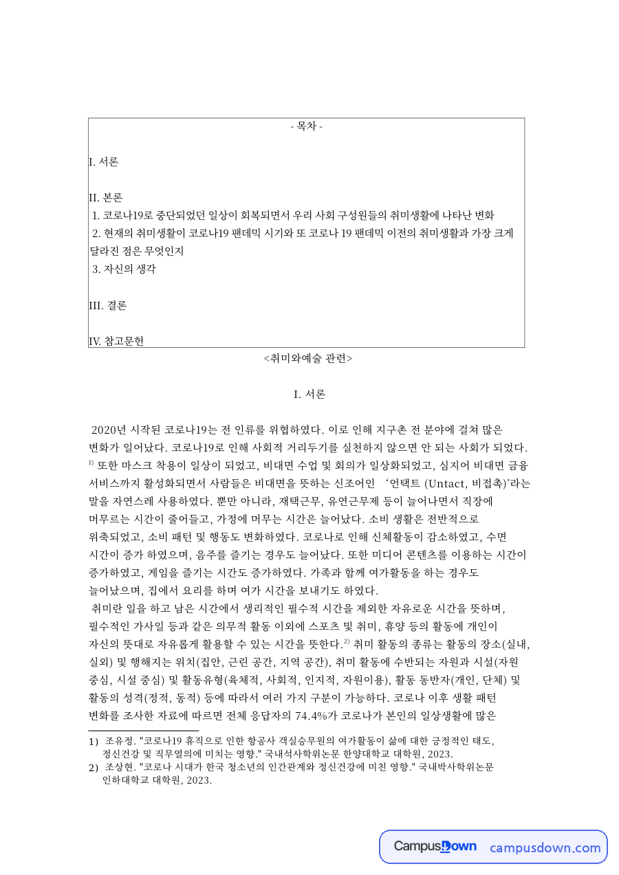 취미생활의 변화, 코로나19 이후 여가활동과 문화자본 분석 자료의 첫 페이지 미리보기