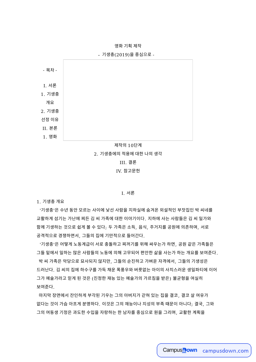 기생충 영화 기획 제작 10단계, 봉준호 영화 제작 과정 분석 자료의 첫 페이지 미리보기