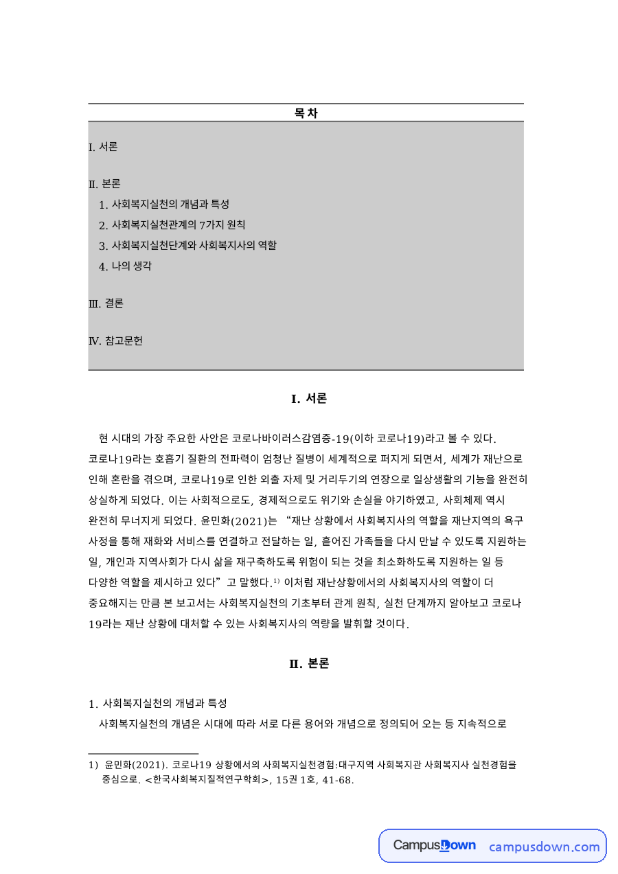 사회복지실천의 개념과 특성 자료의 첫 페이지 미리보기