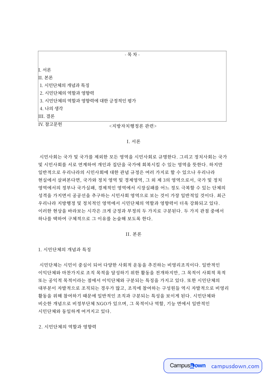 시민단체의 역할과 영향력 자료의 첫 페이지 미리보기