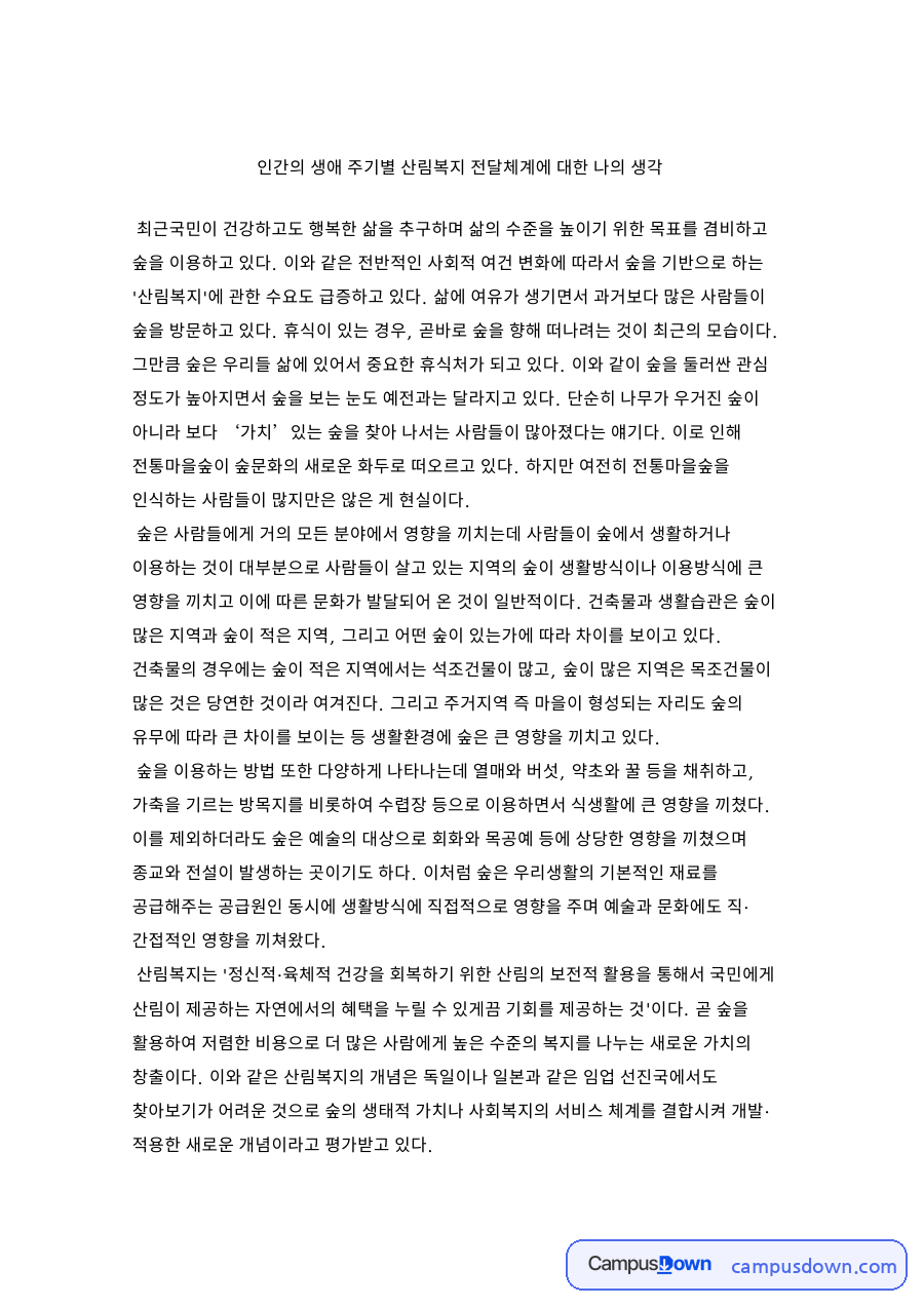 인간의 생애 주기별 산림복지 전달체계에 대한 나의 생각 핵심 내용 정리 자료의 첫 페이지 미리보기