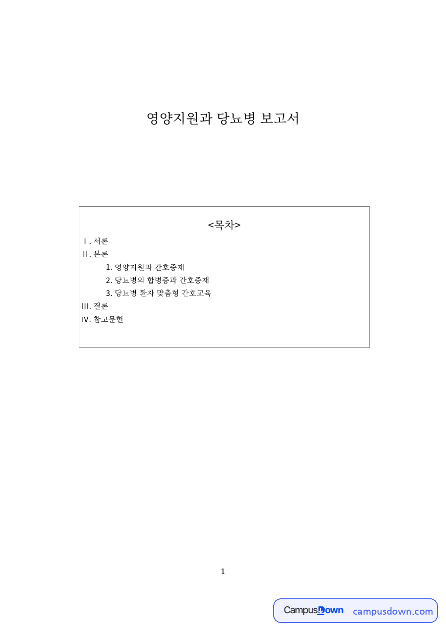 영양지원과 당뇨병: 정맥영양·환자 중심 핵심 내용 정리 자료의 첫 페이지 미리보기