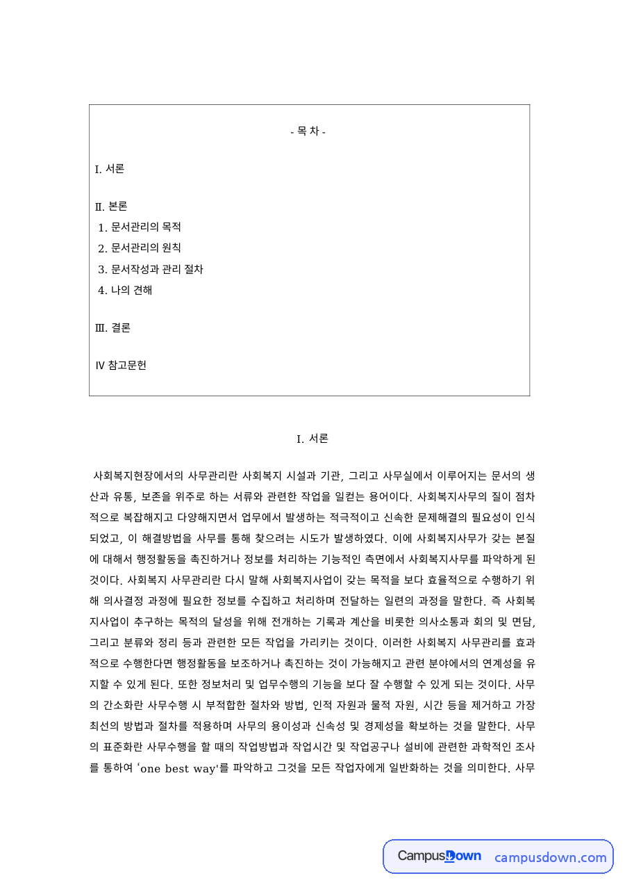 사회복지행정 과제 – 문서관리의 목적과 원칙 자료의 첫 페이지 미리보기