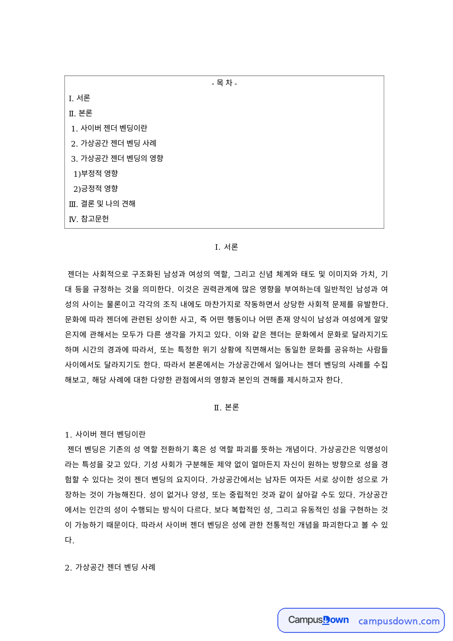 젠더학 과제 – 사이버 젠더 벤딩의 사례와 영향 자료의 첫 페이지 미리보기