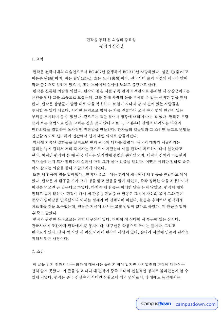 편작을 통해 본 의술의 중요성 핵심 개념과 주요 내용 정리 자료의 첫 페이지 미리보기