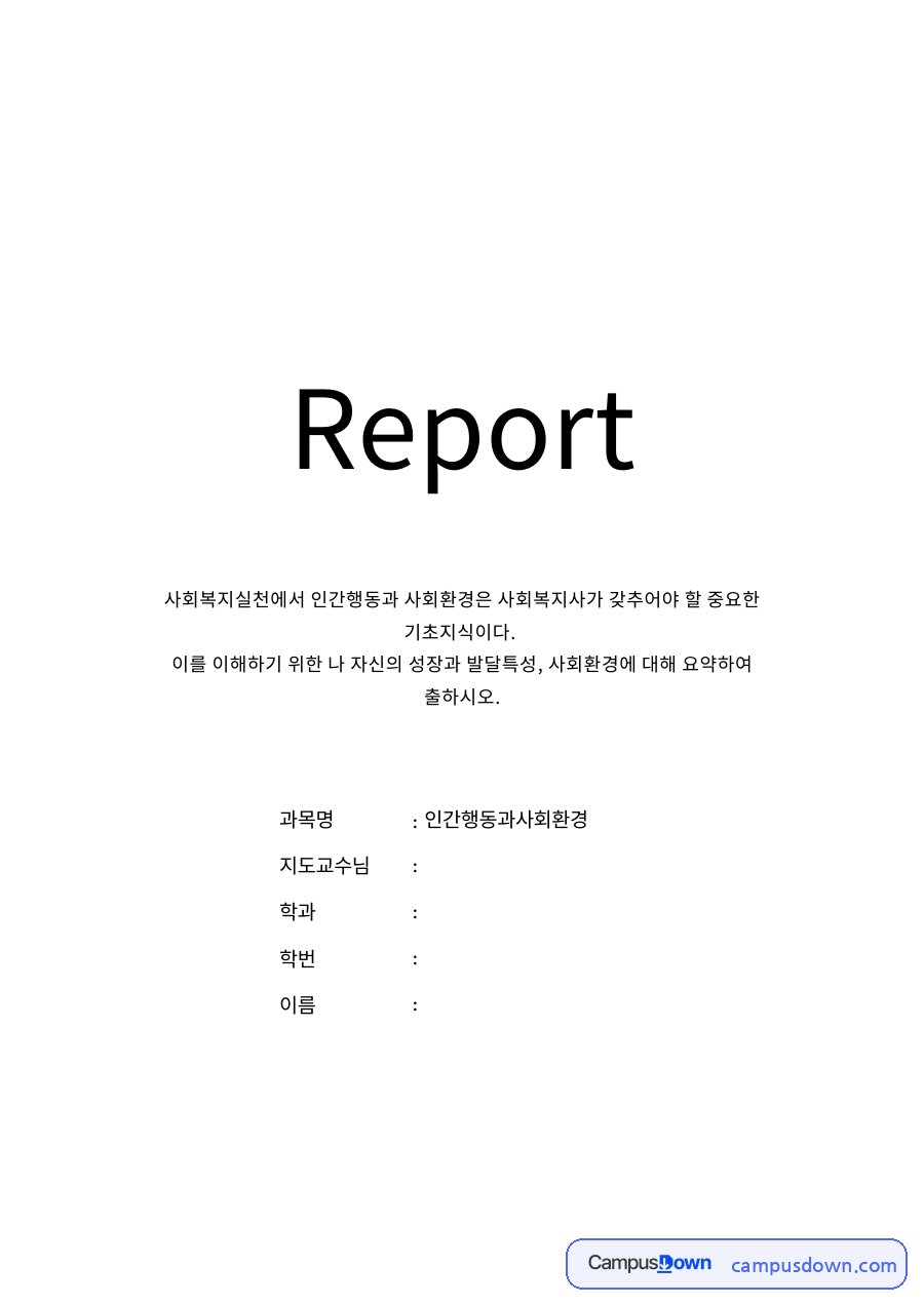 인간행동과 사회환경 자료의 첫 페이지 미리보기