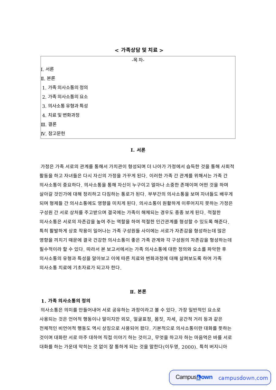 가족상담 및 치료 자료의 첫 페이지 미리보기