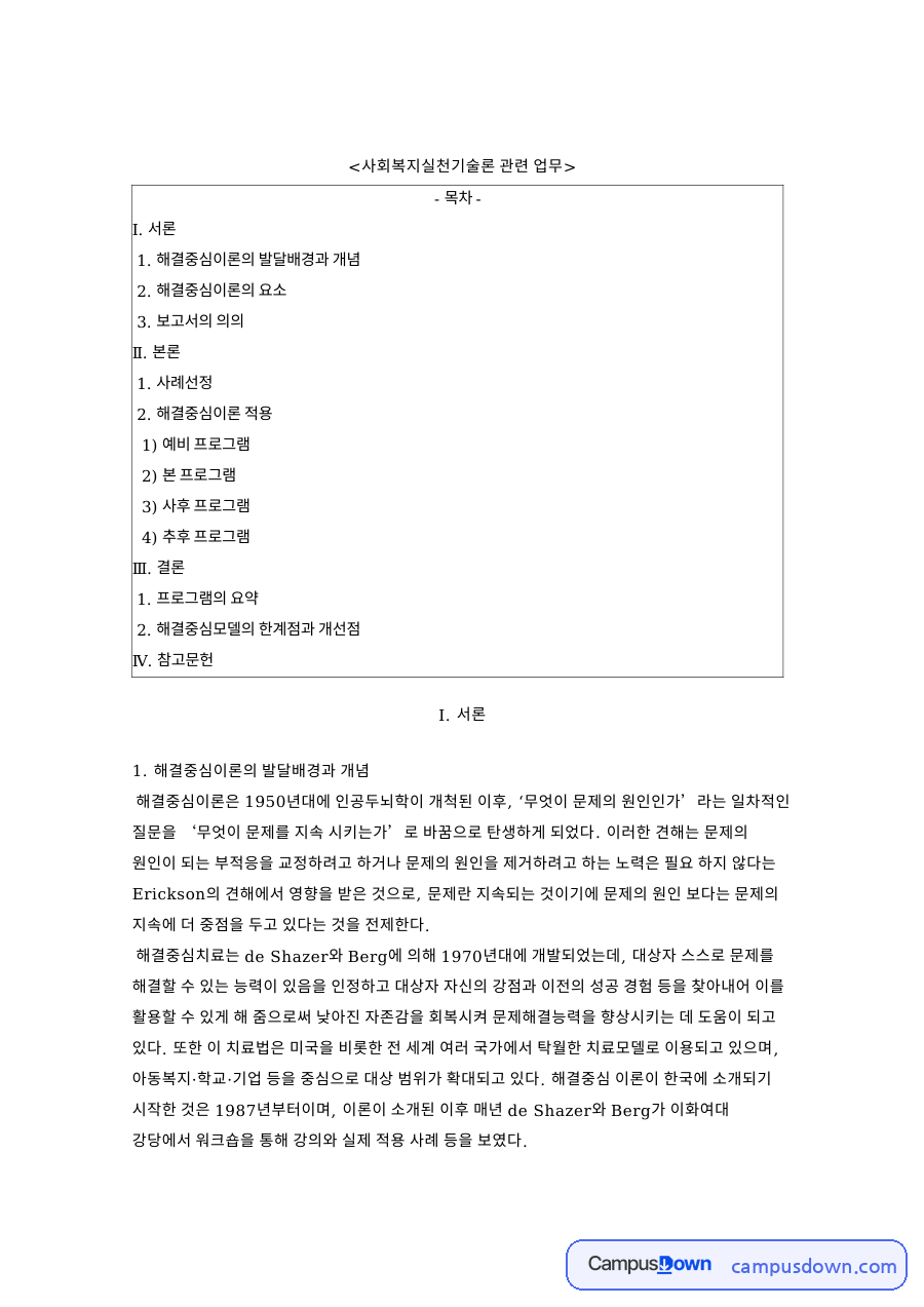 해결중심이론의 발달배경과 개념 핵심 개념과 주요 내용 정리 자료의 첫 페이지 미리보기