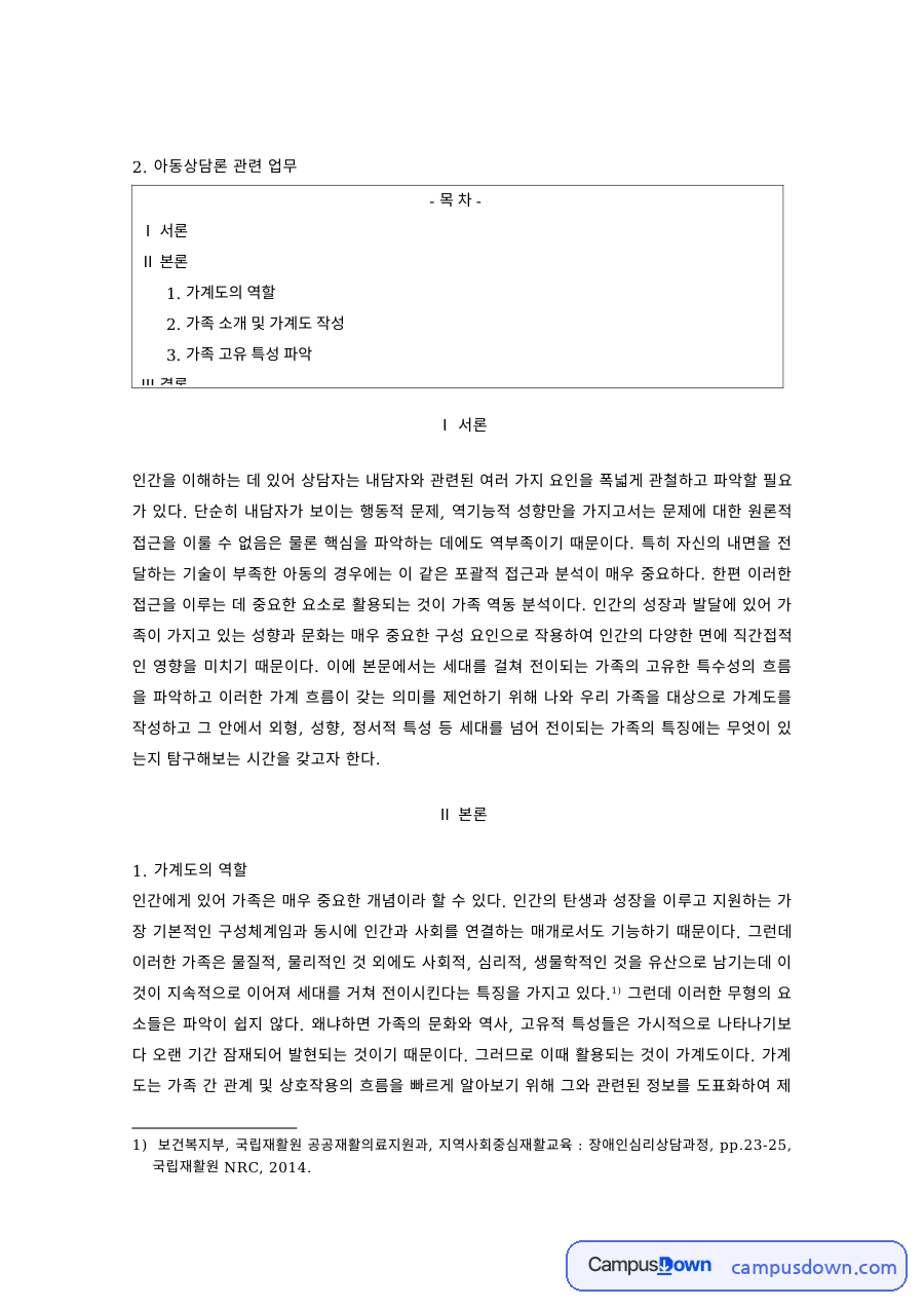 아동상담론 과제 – 가계도 작성과 가족 고유 특성 파악 자료의 첫 페이지 미리보기
