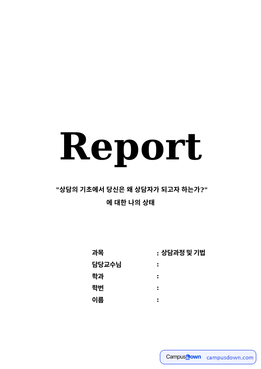 상담의 기초 과제 - 나는 왜 상담자가 되고자 하는가 자료의 첫 페이지 미리보기