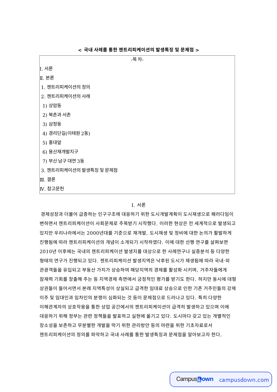 국내 사례를 통한 젠트리피케이션의 발생특징 및 문제점 자료의 첫 페이지 미리보기