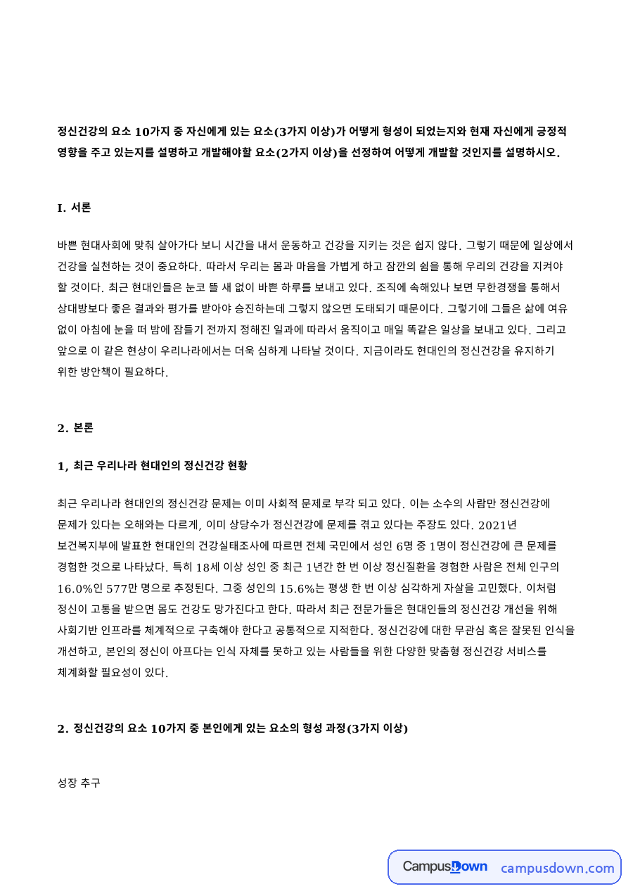 스트레스에 대한 대처 자료의 첫 페이지 미리보기