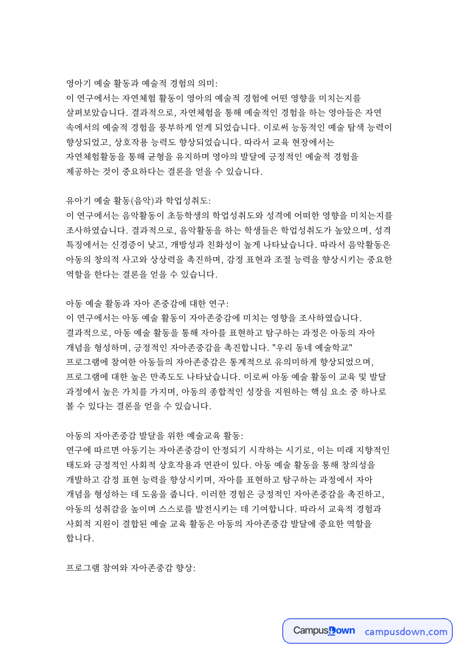 영아기 예술 활동과 예술적 경험의 의미 자료의 첫 페이지 미리보기
