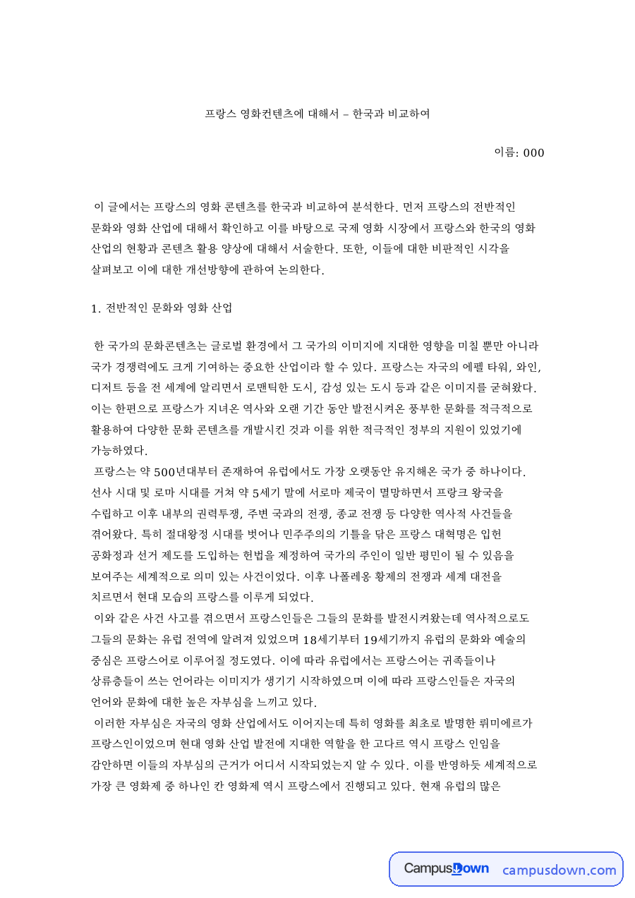 프랑스 영화 콘텐츠와 한국 영화 산업 비교, 문화콘텐츠 분석 자료의 첫 페이지 미리보기