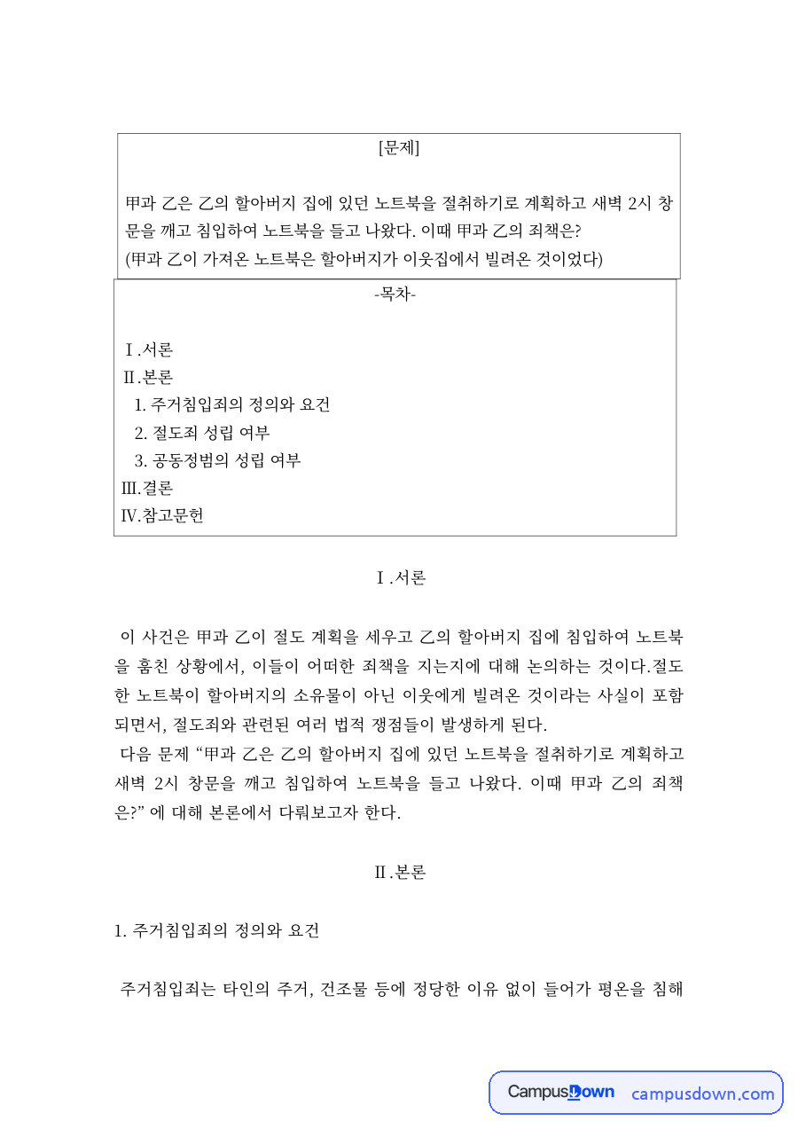 형법 과제 – 주거침입죄와 절도죄, 공동정범 성립 사례 자료의 첫 페이지 미리보기