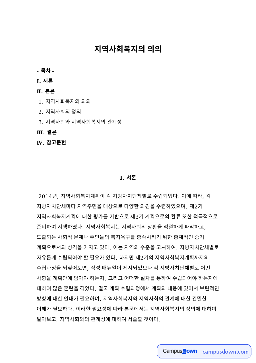 지역사회복지의 의의 목차 자료의 첫 페이지 미리보기