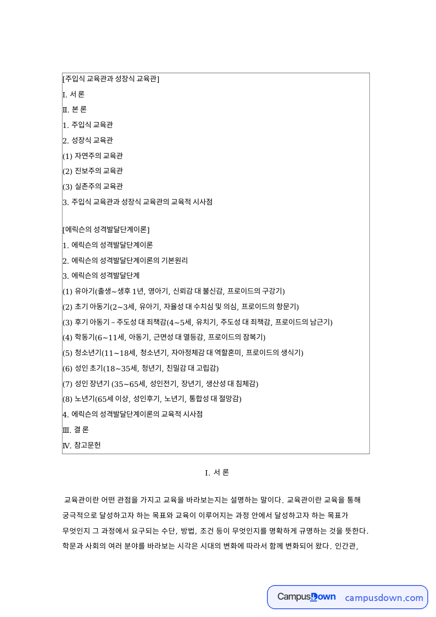 주입식 교육관과 성장식 교육관 핵심 개념과 주요 내용 정리 자료의 첫 페이지 미리보기