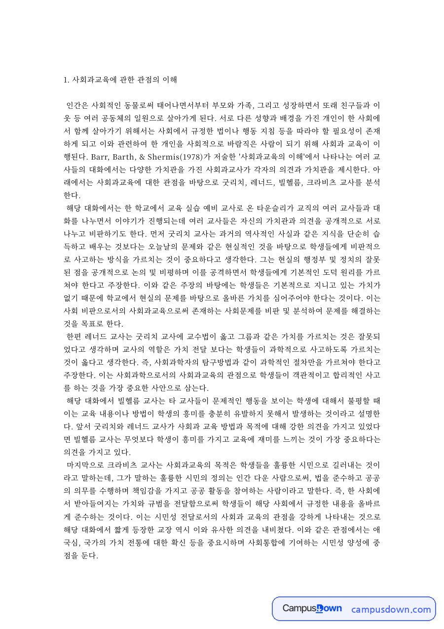 사회과교육 과제 – 사회과교육에 관한 관점의 이해 자료의 첫 페이지 미리보기