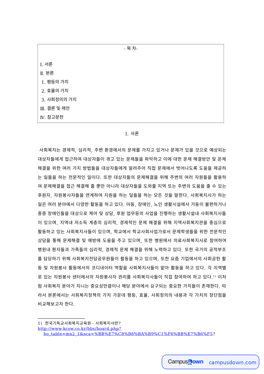 사회복지정책 과제 – 평등·효율·사회정의의 가치 자료의 첫 페이지 미리보기