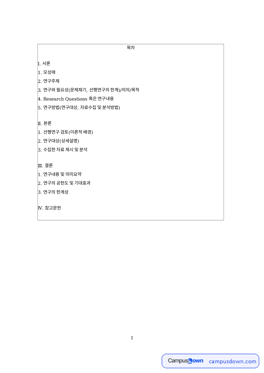 연구계획 과제 - 모성애는 본능인가 사회적 구성물인가 자료의 첫 페이지 미리보기