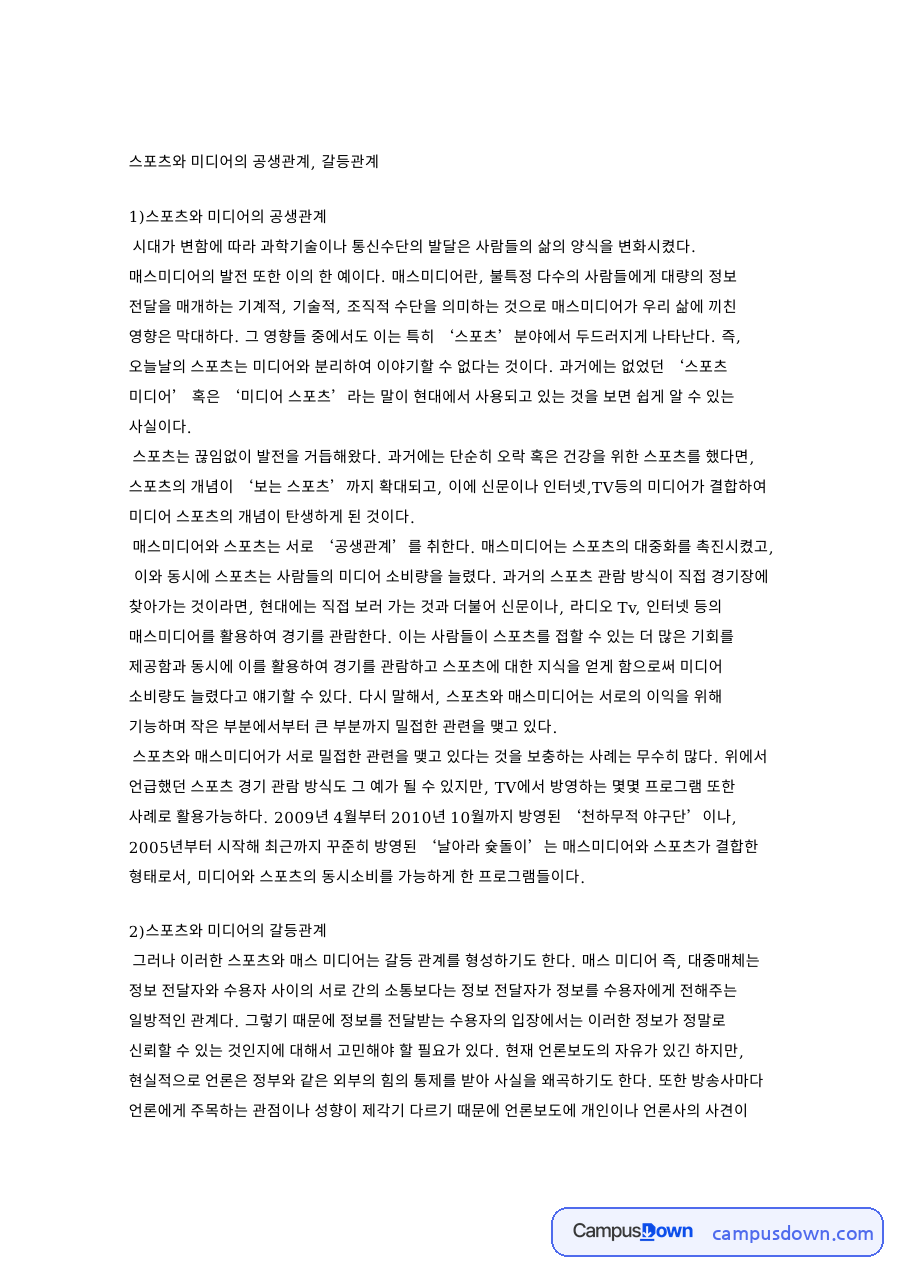 공생관계와 갈등관계, 스포츠와 매스미디어 및 뉴미디어 분석 자료의 첫 페이지 미리보기