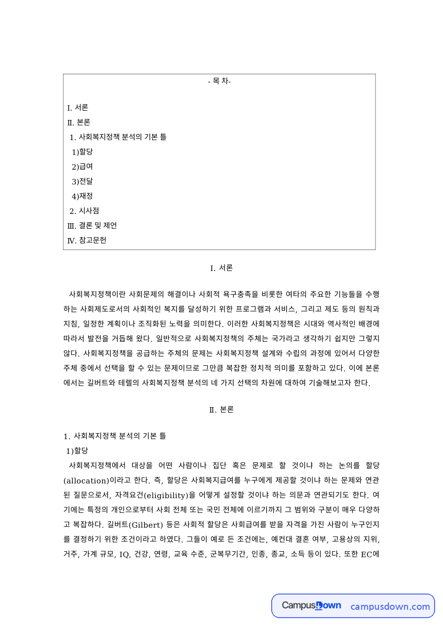 사회복지정책론 과제 – 할당·급여·전달·재정의 정책 분석틀 자료의 첫 페이지 미리보기