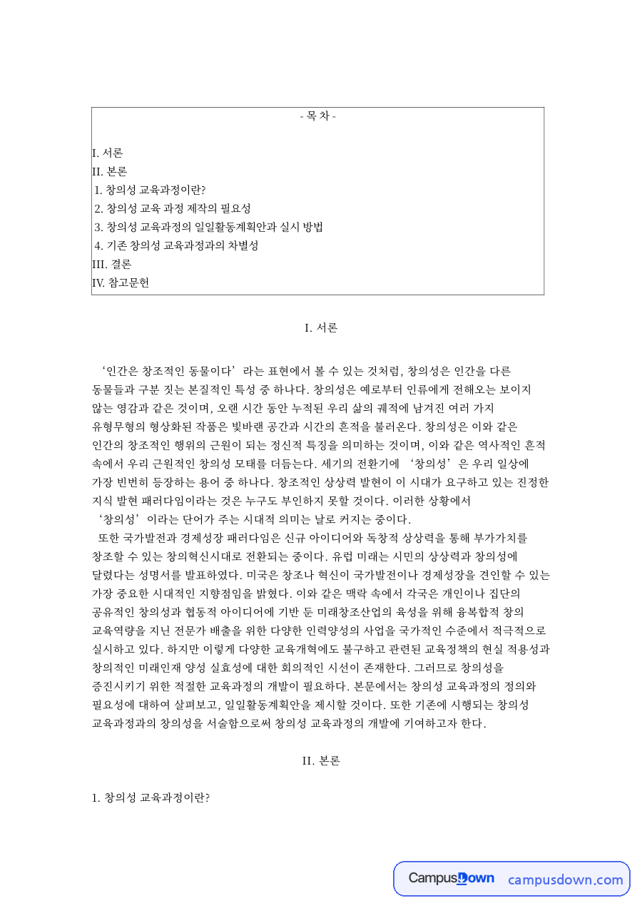 창의성 교육과정이란? 동화책에 나온 질문들과 I. 서론 자료의 첫 페이지 미리보기