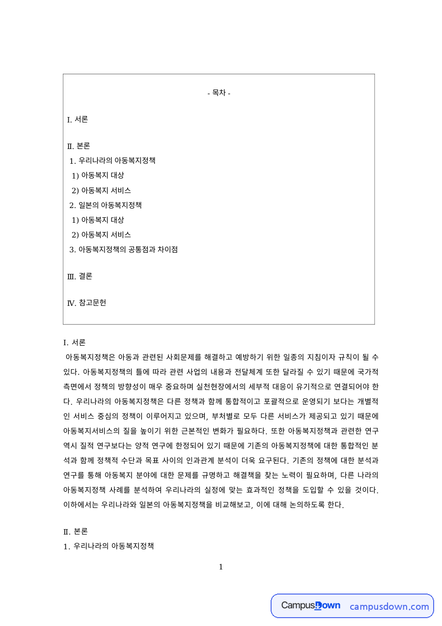 아동복지 과제 – 아동복지정책의 대상과 서비스 자료의 첫 페이지 미리보기