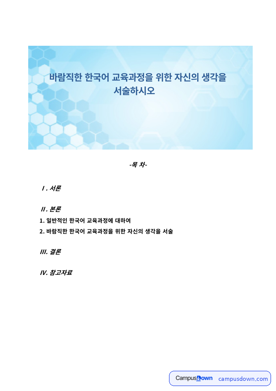 한국어교육 과제 – 일반적인 한국어 교육과정과 바람직한 방향 자료의 첫 페이지 미리보기
